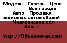  › Модель ­ Газель › Цена ­ 250 000 - Все города Авто » Продажа легковых автомобилей   . Челябинская обл.,Аша г.